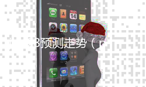 jnd28预测走势（pc99预测28走势）